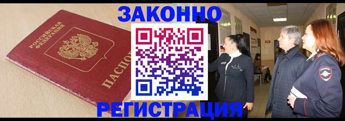 купить прописку в Истре